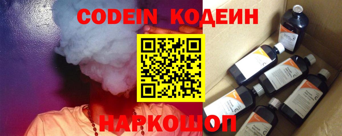 Кодеин напиток Lean (лин)  Вход с VPN  Волхов 